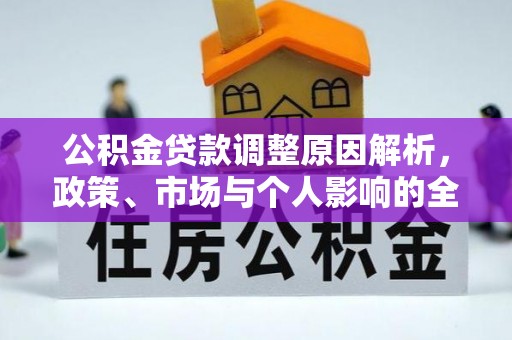 元阳公积金贷款调整原因解析，政策、市场与个人影响的全面解读