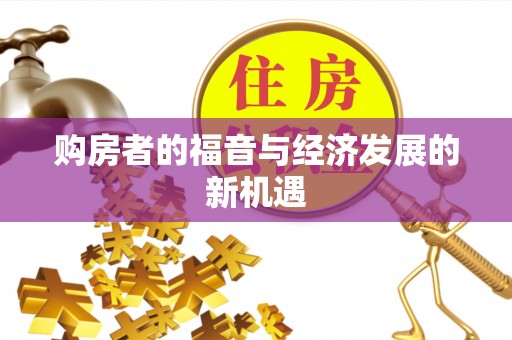 元阳购房者的福音与经济发展的新机遇
