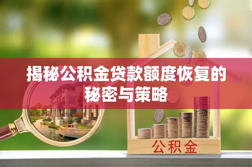 元阳揭秘公积金贷款额度恢复的秘密与策略