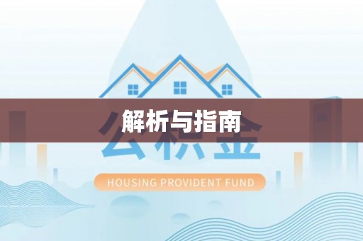 元阳解析与指南