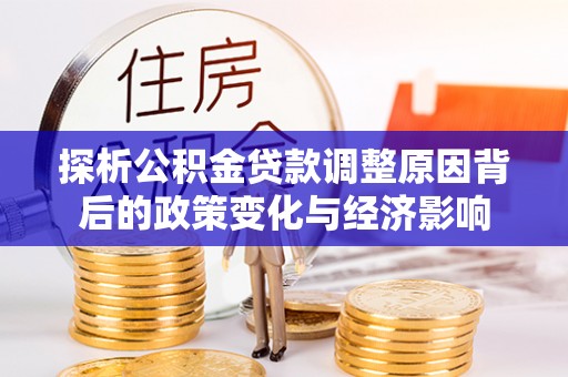 元阳探析公积金贷款调整原因背后的政策变化与经济影响