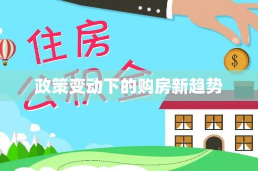 元阳政策变动下的购房新趋势