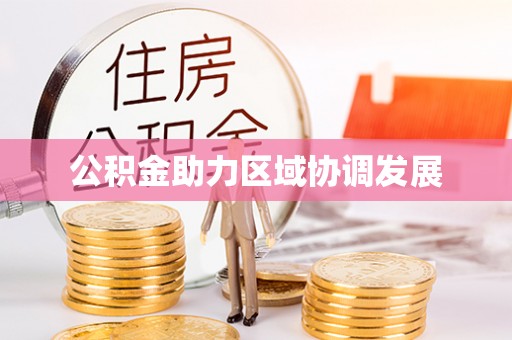 元阳公积金助力区域协调发展