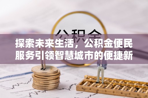 元阳探索未来生活，公积金便民服务引领智慧城市的便捷新体验