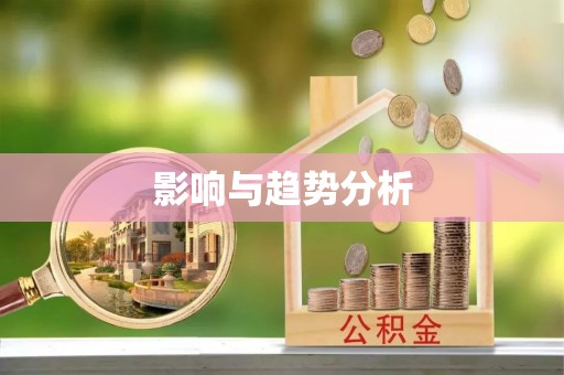 元阳影响与趋势分析