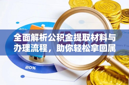 元阳全面解析公积金提取材料与办理流程，助你轻松拿回属于自己的钱