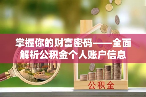 元阳掌握你的财富密码——全面解析公积金个人账户信息