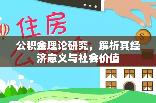 元阳公积金理论研究，解析其经济意义与社会价值