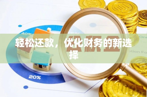 元阳轻松还款，优化财务的新选择