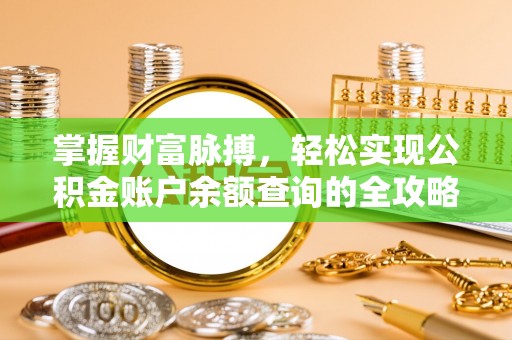 元阳掌握财富脉搏，轻松实现公积金账户余额查询的全攻略