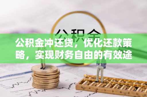 元阳公积金冲还贷，优化还款策略，实现财务自由的有效途径