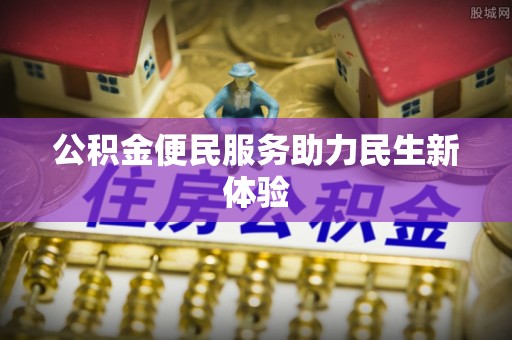 元阳公积金便民服务助力民生新体验