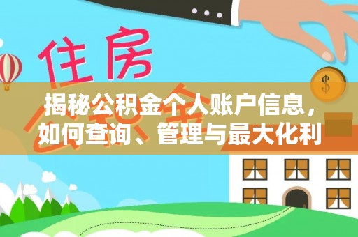 元阳揭秘公积金个人账户信息，如何查询、管理与最大化利用