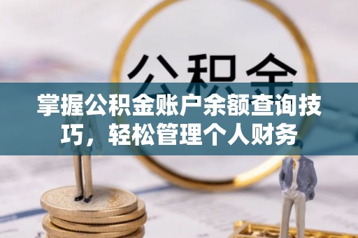 元阳掌握公积金账户余额查询技巧，轻松管理个人财务