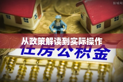 元阳从政策解读到实际操作