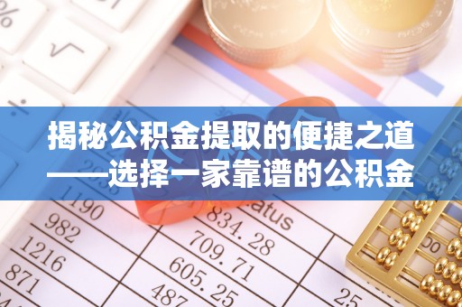元阳揭秘公积金提取的便捷之道——选择一家靠谱的公积金提取代办公司