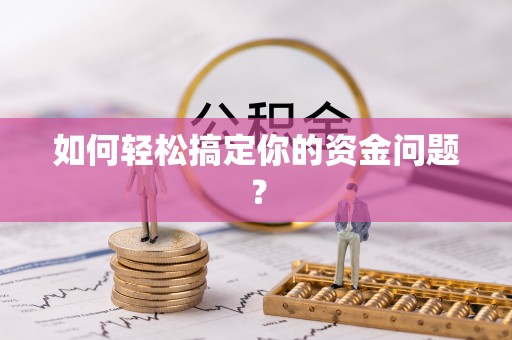 元阳如何轻松搞定你的资金问题？