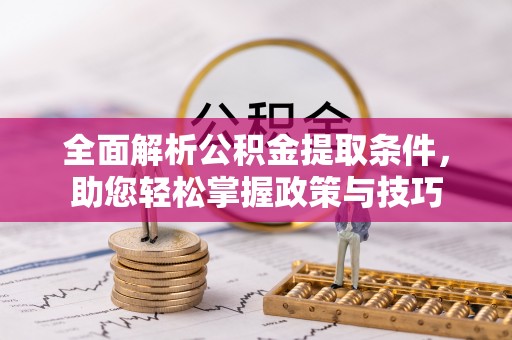 元阳全面解析公积金提取条件，助您轻松掌握政策与技巧