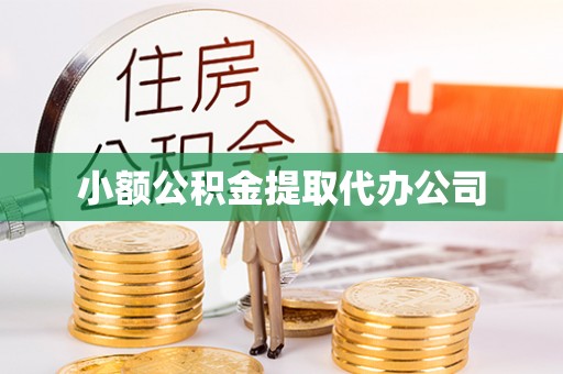 元阳小额公积金提取代办公司