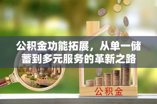 元阳公积金功能拓展，从单一储蓄到多元服务的革新之路