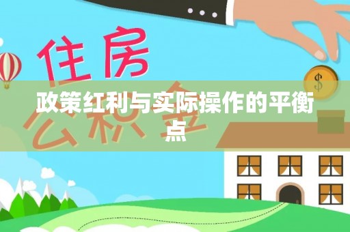 元阳政策红利与实际操作的平衡点
