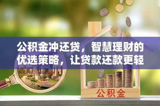 元阳公积金冲还贷，智慧理财的优选策略，让贷款还款更轻松