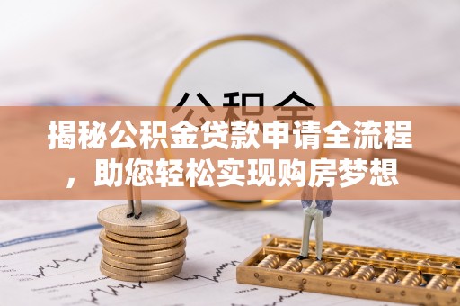 元阳揭秘公积金贷款申请全流程，助您轻松实现购房梦想