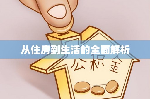元阳从住房到生活的全面解析