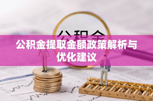 元阳公积金提取金额政策解析与优化建议