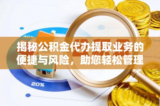 元阳揭秘公积金代办提取业务的便捷与风险，助您轻松管理个人财务