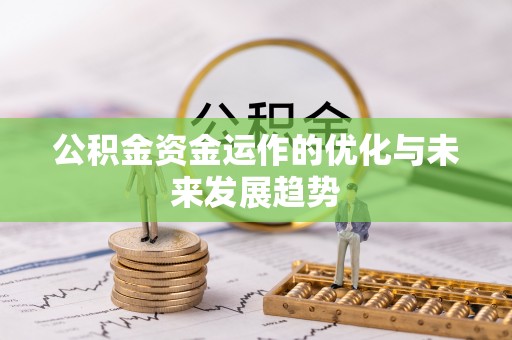 元阳公积金资金运作的优化与未来发展趋势