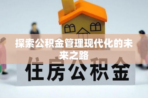 元阳探索公积金管理现代化的未来之路