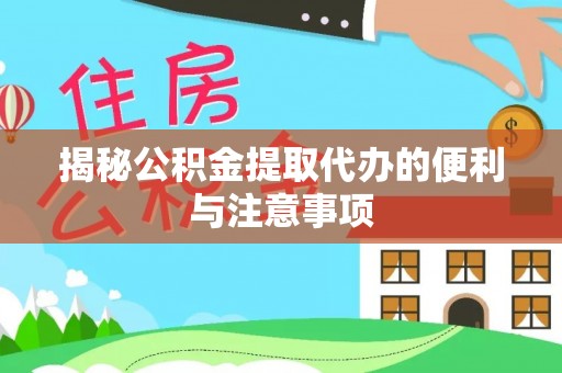 元阳揭秘公积金提取代办的便利与注意事项