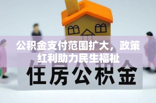 元阳公积金支付范围扩大，政策红利助力民生福祉