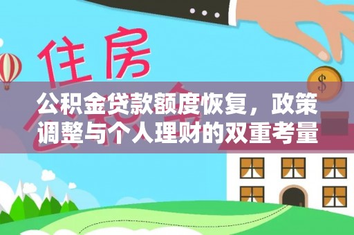 元阳公积金贷款额度恢复，政策调整与个人理财的双重考量