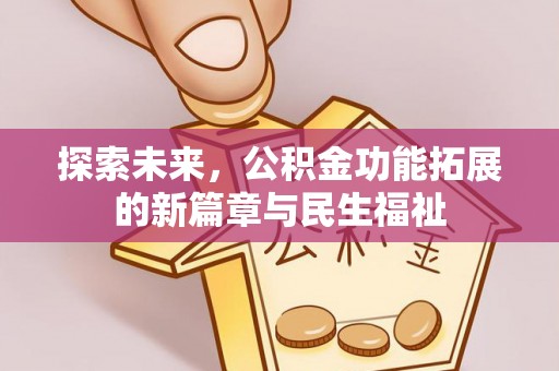 元阳探索未来，公积金功能拓展的新篇章与民生福祉