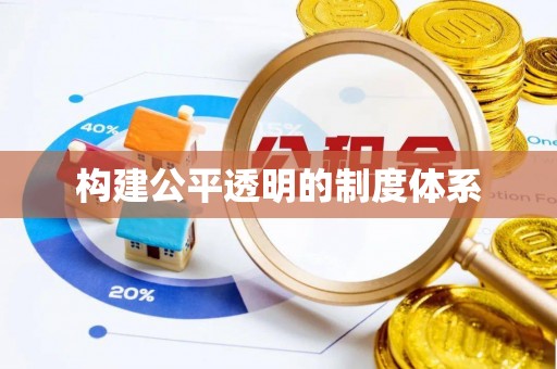 元阳构建公平透明的制度体系