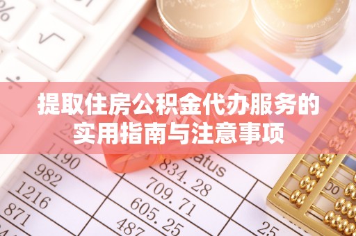 元阳提取住房公积金代办服务的实用指南与注意事项