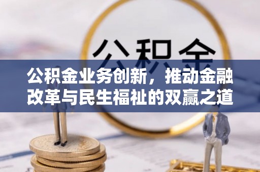 元阳公积金业务创新，推动金融改革与民生福祉的双赢之道