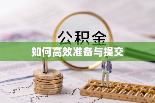 元阳如何高效准备与提交