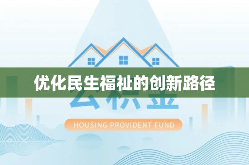 元阳优化民生福祉的创新路径