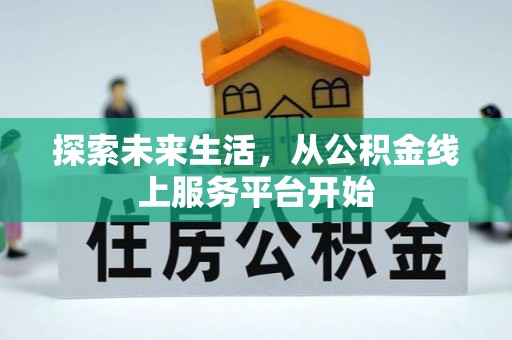 元阳探索未来生活，从公积金线上服务平台开始