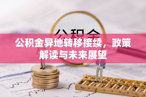 元阳公积金异地转移接续，政策解读与未来展望