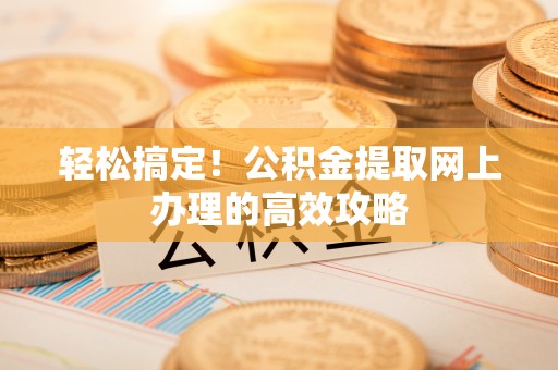 元阳轻松搞定！公积金提取网上办理的高效攻略
