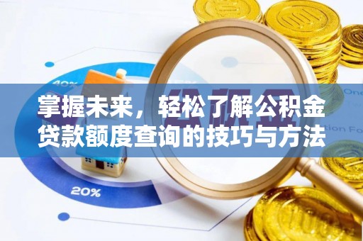 元阳掌握未来，轻松了解公积金贷款额度查询的技巧与方法