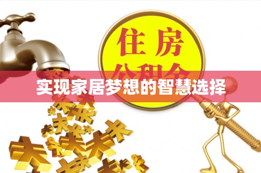 元阳实现家居梦想的智慧选择
