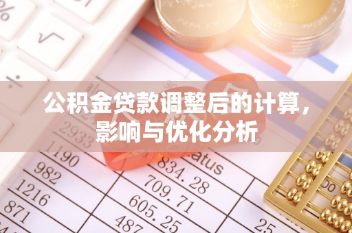 元阳公积金贷款调整后的计算，影响与优化分析