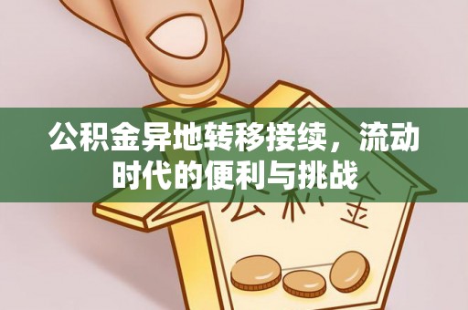 元阳公积金异地转移接续，流动时代的便利与挑战