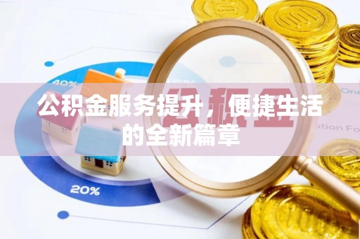 元阳公积金服务提升，便捷生活的全新篇章