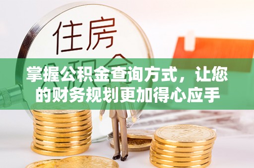 元阳掌握公积金查询方式，让您的财务规划更加得心应手